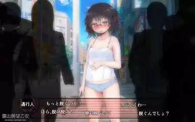露出願望乙女