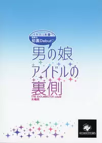 (C89) [Inariya (Inari)] Otokonoko Idol no Uragawa (THE IDOLM@STER SideM) [Chinese] [黄记汉化组]
