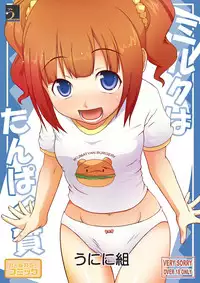 (C77) [Uninigumi (Saji, Kakiemon)] Milk wa Tanpaku Shitsu (THE IDOLM@STER)