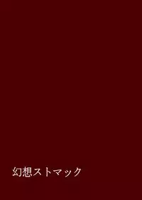 [Gensou Stomach (Taku)] Suwarete Nomarete Kogasa-chan (Touhou Project) [Digital]