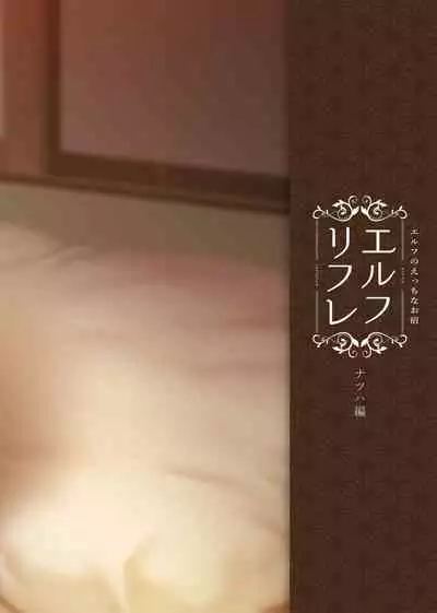 Elf no Ecchi na Oyado Elven Reflation