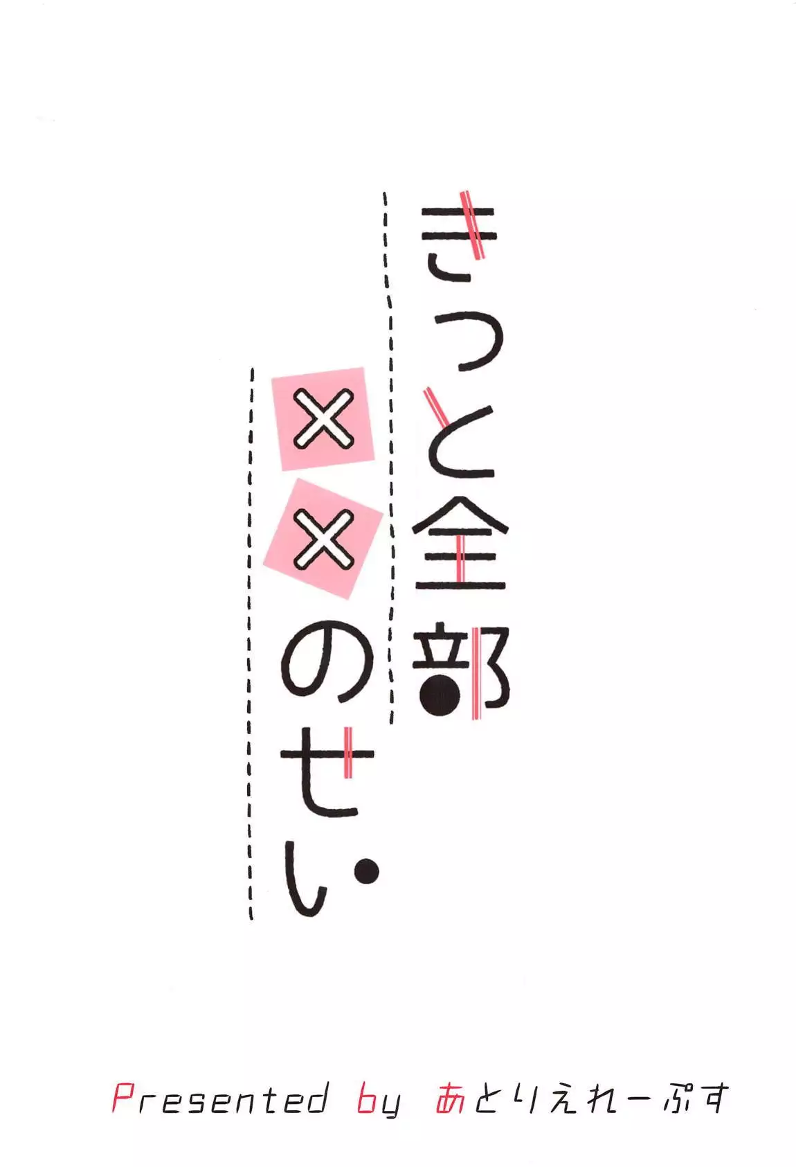 Kitto Zenbu XX no Sei