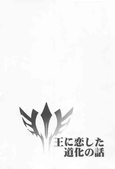 (C91) [Kiku Yashiki (Kiku Yarou)] Ou ni Koishita Douke no Hanashi (Fate/Zero)