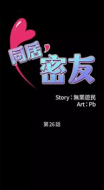 同居密友 1-30