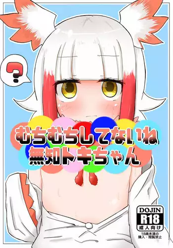 [Aki to Haru no Yume (Akinaro)] Muchimuchi Shitenai ne Muchi Toki-chan (Kemono Friends)