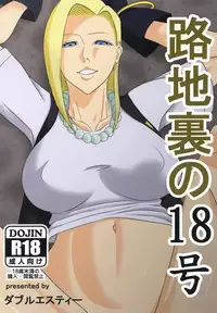 (C94) [SST (Suzuki Shun)] Rojiura no 18-gou (Dragon Ball Z)