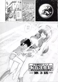 [Kamitou Masaki] Uchuu Keiji Runashia Chikyuu Chuuzaiki
