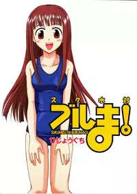 (C67) [Hijouguchi (DARKSIDE-G)] Sukumizu Tai Burumagi (Mahou Sensei Negima!)