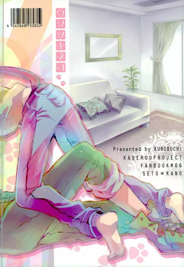 ウソツキネコ