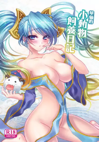 [YUE C] 星ノ守護者の秘密-ザヤ篇 (League of Legends) [Decensored]