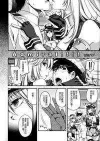 (C90) [HMA (Hiyoshi Hana)] Admiral!!!! (Kantai Collection -KanColle-) [Chinese] [空気系☆漢化]