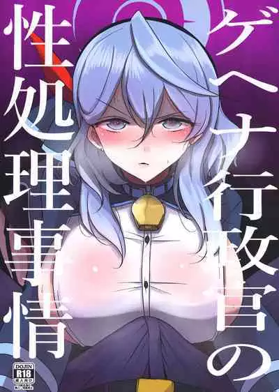 Gehena gyouseikan no sei shori jijou