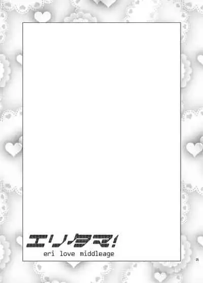 [Shinjugai (Takeda Hiromitsu)] Eritama! - eri love middleage (Love Live!) [Chinese] [空中貓製作室 & 不咕鸟汉化组] [Digital]