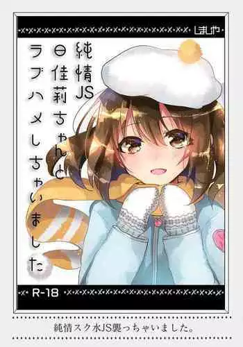 (C90) [Shimajiya (Shimaji)] Junjou Sukumizu JS Osocchaimashita.