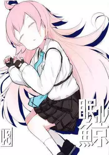[高橋こばと] 備えあれば憂いアリ? 中文翻譯