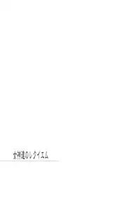 (C67) [Momoiro-Rip (Sugar Milk)] Megami-tachi no Requiem (Saint Seiya)