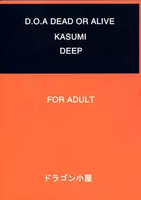 (C61) [Dragon Goya (Nagase Rurio, OKAWARI)] KASUMI DEEP (Dead or Alive)