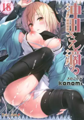 (C91) [Kinokonomi (konomi)] Okita-san Shitataru (Fate/Grand Order) [Chinese] [无毒汉化组]