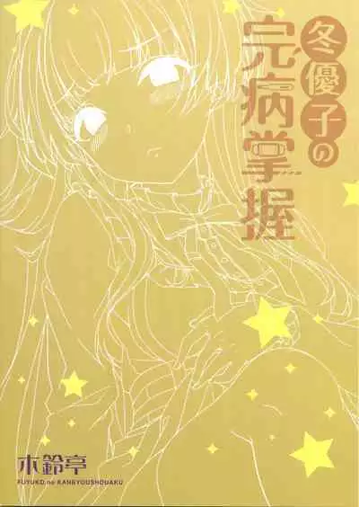 Fuyuko no Kanbyou Shouaku