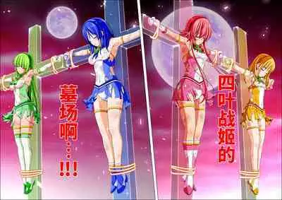 Yotsuba no Senki Clover Rose Ch. 4 | 四叶战姬 四叶草玫瑰 第四话