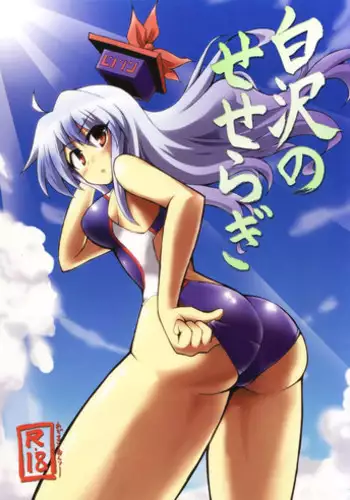 (Meikasai 15) [Public Punishment (Coaster)] Shirasawa no Seseragi Re (Touhou Project)