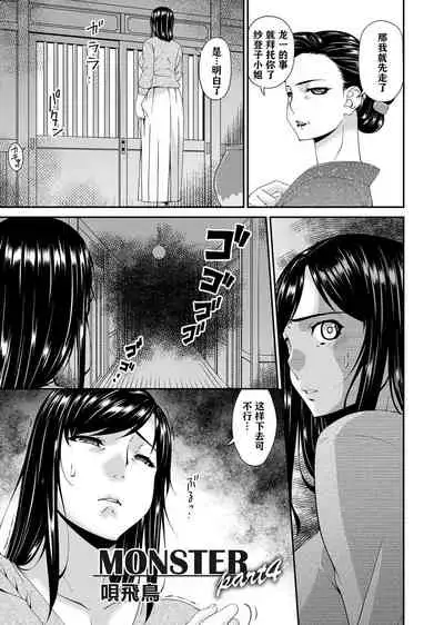 MONSTER 謀欲ノ棲