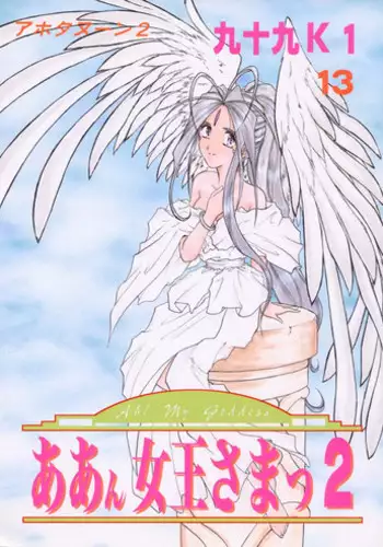 [Studio Rakugaki Shachuu (Tukumo Keiichi)] AFØTERNOON (Ah! My Goddess)