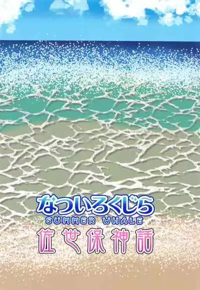 (COMIC1☆19) [Sasebo Shinwa (Harusaki Nozomi)] Natsuiro Kujira - SUMMER WHALE (Kantai Collection -KanColle-)