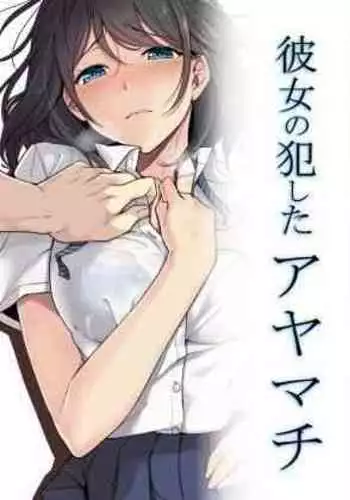 [Airy Socks] Kanojo no Okashita Ayamachi Zoku [Chinese] [无毒汉化组]