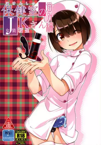 [High-Spirit (Aogiri Penta)] Hokenshitsu no JK-san 4 [Chinese] [極東靈魂編輯部漢化]