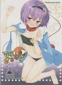 (C92) [SEACLOUD (Arai Togami)] Shoukan! Satori-sama (Touhou Project)