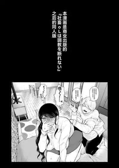 Shachiku OL wa Choukyou o Kotowarenai After