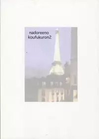 [NADORINDOU (Kinokonokko)] nadoreeno koufukuron 2 (Sakura Taisen)