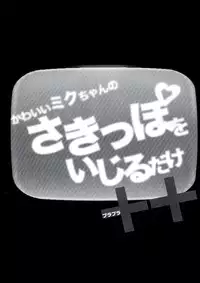 (C83) [Harthnir (Misakura Nankotsu)] Kawaii Miku-chan no Sakippo wo Ijiru dake ++