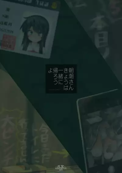 Asashio-san Kyou wa Issho ni Kaerou yo