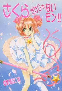 (C56) [Juushoku To Sono Ichimi (Various)] Sakura dake janai mon!! (Various)