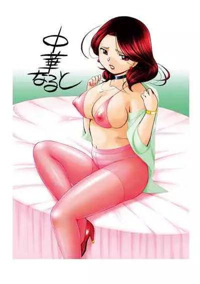 [Chuuka Naruto] Ma Oji - Evil Uncle [Digital]
