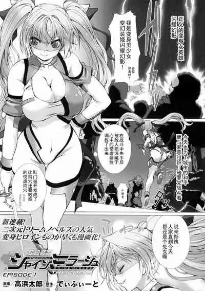 [Takahama Tarou] Hengen Souki Shine Mirage THE COMIC EPISODE 1-6 [Chinese] [退魔大叔个人汉化]