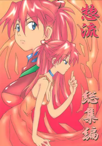 (C64) [Utamaru Press (Utamaru Mikio)] ASUKA FAN Soushuuhen Joukan (Neon Genesis Evangelion)