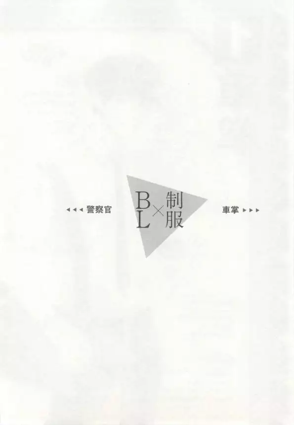 制服×BL