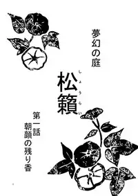 [Ameagari After School (Kimoto Hajime)] Mugen no Niwa ~Shourai Ichi~ [Digital]