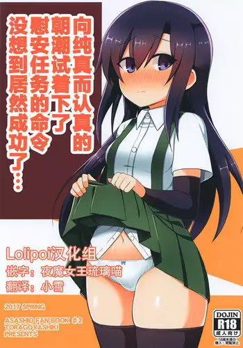 [Toragoyashiki (Rityou)] Uoooh! Asashio! Asashio!! (Kantai Collection -KanColle-) [Digital]