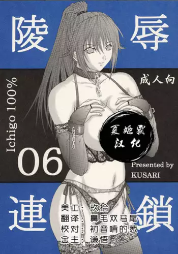 [KUSARI (Aoi Mikku)] Ryoujoku Rensa 04 (Ichigo 100%) [Chinese][夏姬霸汉化组]