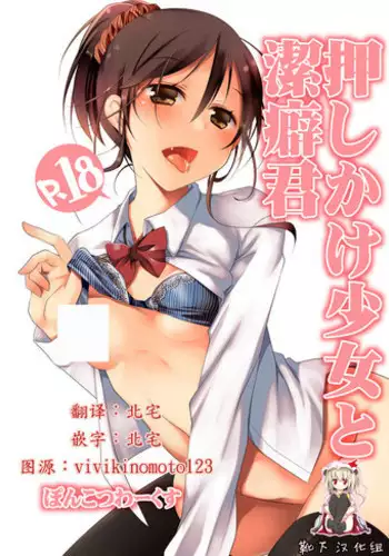 [Ponkotsu Works] Oshikake Kanojo to Keppeki-kun | 不請自來的女朋友與潔癖君 [Chinese] [夢之行蹤漢化組] [Digital]