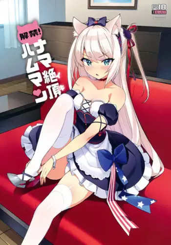 (C93) [Kinokomushin (Kinokomushi)] Hammann no Daisuki o Uketomenasai (Azur Lane) [Chinese] [绅士仓库汉化]