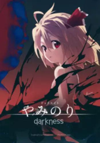 (Reitaisai 10) [Dot Eito (Sawayaka Samehada)] Yaminori! (Touhou Project) [Chinese] [LOK個人漢化]