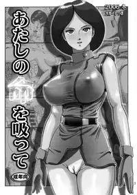 (C71) [Skirt Tsuki (keso)] Atashi no Inochi wo Sutte (Zeta Gundam)