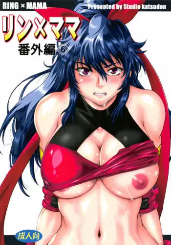 (C95) [Studio Katsudon (Manabe Jouji)] Ring x Mama Bangaihen 6 | 鈴與媽媽番外編6 [Chinese]