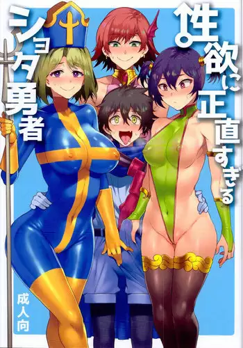 Seiyoku ni Shoujiki Sugiru Shota Yuusha 2