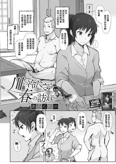 Kawa no Tsumetasa wa Haru no Otozure 1-4